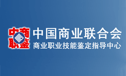 中国商业联合会商业职业技能鉴定指导中心证书